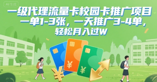 一级代理流量卡校园卡推广项目，一单1-3张，一天推广3-4单，轻松月入过W-网创副业教程