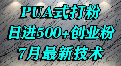 怎么打创业粉，PUA制造焦虑，单人日引500+精准流量-网创副业教程