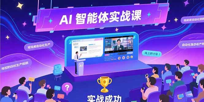 （15397期）AI智能体实战-7月新课，提示词工程基础，Coze平台搭建，短视频自动化生产-网创副业教程