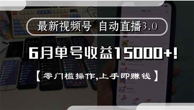 （15227期）最新视频号直播3.0, 6月单号收益15000+, 零门槛操作,上手即赚钱-网创副业教程