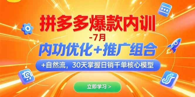 （15402期）拼多多爆款内训-7月 内功优化+推广组合+自然流 30天掌握日销千单核心模型-网创副业教程