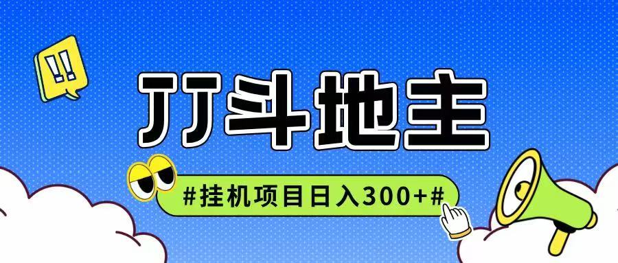 JJ全自动挂机项目，单日稳定收益300+可无限放大多劳多得-网创副业教程