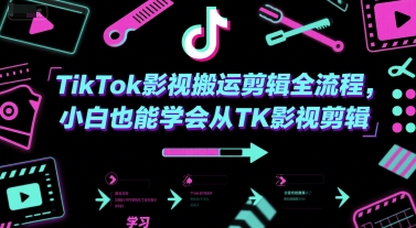 TikTok影视搬运剪辑全流程，小白也能学会从TK影视剪辑-网创副业教程