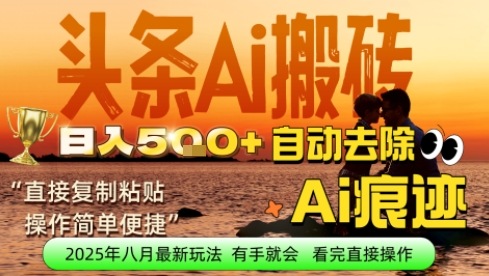 每日轻松挣取5张+今日头条文章直接复制粘贴：零门槛副业首选，AI智能助手一键去除Ai痕迹-网创副业教程
