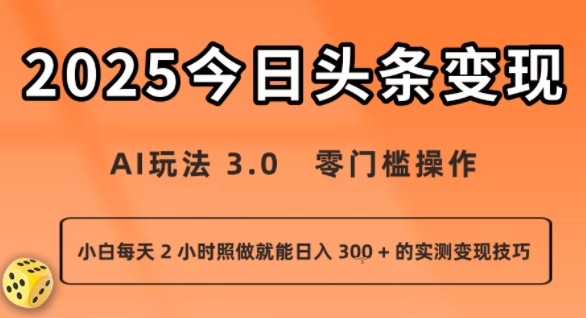 今日头条新玩法：AI玩法 3.0.零门槛操作，小白每天 2 小时照做就能日入3张 + 的实测变现技巧-网创副业教程