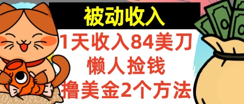 懒人捡钱撸美金的2个方法，1天收入84美刀，0门槛，被动收入-网创副业教程