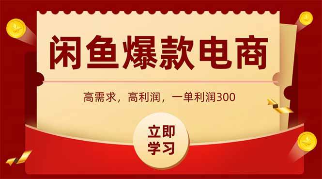 （15145期）闲鱼高利润电商，入门到出单只需3小时，每天利润1000-网创副业教程