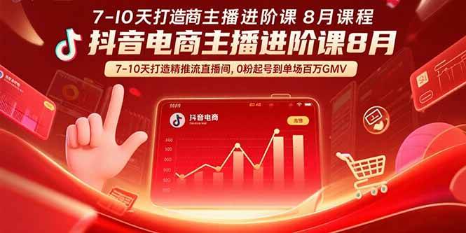 （15718期）抖音电商主播进阶课8月 7-10天打造精准推流直播间，0粉起号到单场百万GMV-网创副业教程
