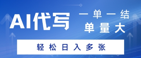 AI代写接单，一单一结，单量大，轻松日入多张-网创副业教程