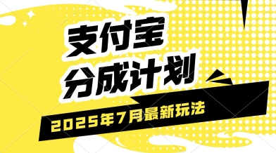 支付宝分成计划，最新玩法，利用人物传记视频，挣分成计划收益，操作简单，轻松月入过W-网创副业教程