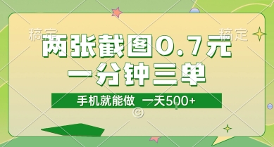两张截图0.7元，一分钟三单，接单无上限，一部手机就能做，一天5张【揭秘】-网创副业教程