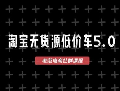 淘宝无货源2025VIP教程，最新的淘宝无货源课程，1688代发，蓝海选品，零成本创业首选-网创副业教程