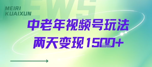 中老年视频号分成计划玩法，两天变现1k+-网创副业教程