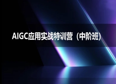 AIGC应用实战特训营(中阶班)-deepseek思考力2025-网创副业教程