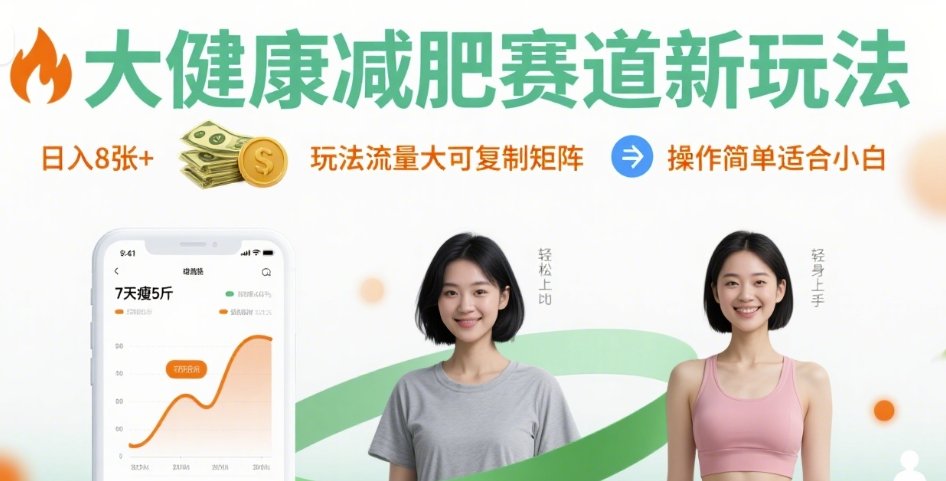 大健康减肥赛道新玩法日入8张，玩法流量大可复制矩阵，操作简单适合小白-网创副业教程