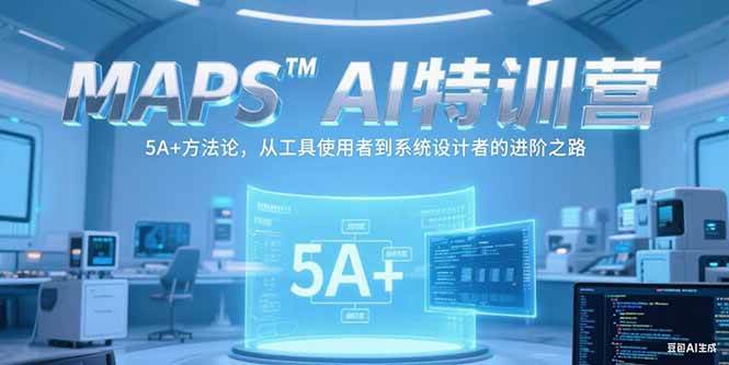 （15215期）MAPSAI特训营，掌握 5A+方法论，从工具使用者到系统设计者的进阶之路-网创副业教程