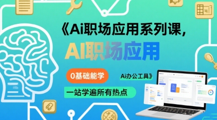 Ai职场应用系列课,0基础能学,一站学遍所有热点Ai办公工具-网创副业教程