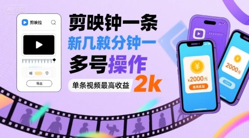 剪映拉新几分钟一条视频，可多号操作，单条视频最高收益2k-网创副业教程