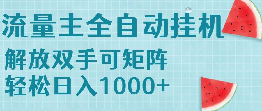 （15369期）流量主挂机每天几分钟日入1000+无脑操作，可矩阵并附有管道收益-网创副业教程