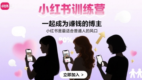 小红书训练营一起成为賺钱的博主，小红书是最适合普通人的风口-网创副业教程