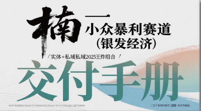 小众暴利赛道(银发经济)实体+私域2025王炸组合-网创副业教程