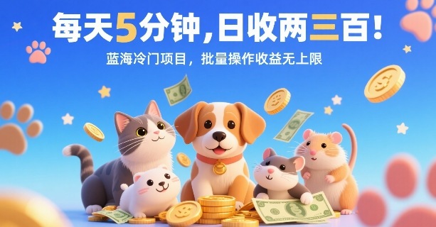 每天5分钟，日收两三张，蓝海冷门项目，批量操作收益无上限-网创副业教程