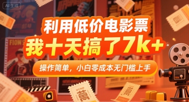 利用低价电影票，我十天搞了7k+，操作简单，小白零成本无门槛上手【揭秘】-网创副业教程