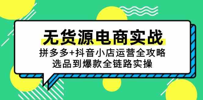 无货源电商实战：拼多多+抖音小店运营全攻略，选品到爆款全链路实操-网创副业教程