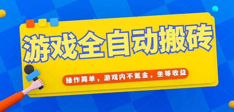 （15077期）游戏全自动打金搬砖，操作简单，游戏内不氪金，坐等收益，日入千元-网创副业教程