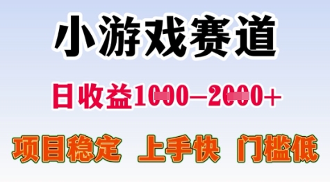 25年暑期高收益项目，小游戏赛道一天收益1-2k+ 稳定项目，上手快，门槛低【揭秘】-网创副业教程