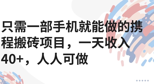 只需一部手机就能做的携程搬砖项目，一天收入40+，人人可做-网创副业教程