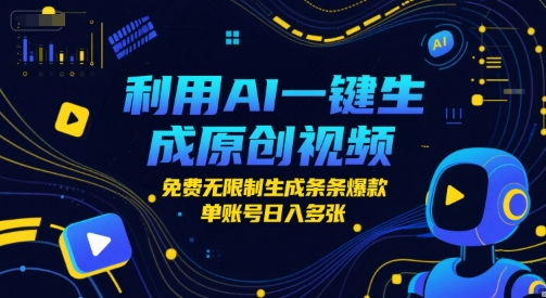 利用AI一键生成原创视频，免费无限制生成条条爆款，单账号日入多张-网创副业教程
