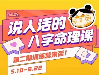 说人话的八字命理课程，简单易学，小白轻松学习并且掌握扎实的八字基础-网创副业教程