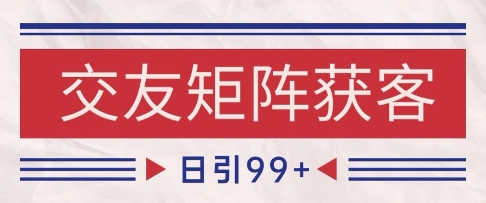 小红书某音交友赛道引流获客 自热矩阵日引200+【揭秘】-网创副业教程