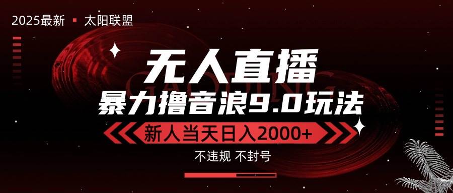 （15358期）最新抖音无人直播撸音浪独家9.0玩法，防封智能黑科技，新手当天日入2000+-网创副业教程