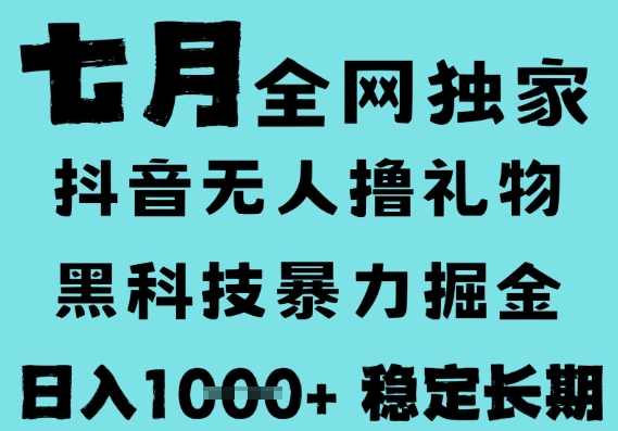 7月最新风口抖音无人直播撸音浪，黑科技全自动运行，长期稳定，低门槛，日入1k+可以矩阵【揭秘】-网创副业教程