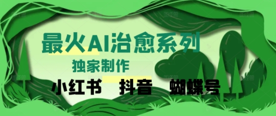 独家！利用紫鑫AI制作治愈账号，条条爆款，单日变现多张-网创副业教程