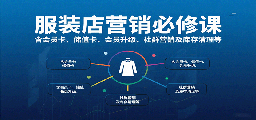 服装店营销必修课：含会员卡、储值卡、会员升级、社群营销及库存清理等-网创副业教程