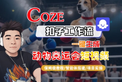 Coze扣子工作流一键生成动物奥运会短视频，保姆级教程-智能体搭建-项目实操-网创副业教程