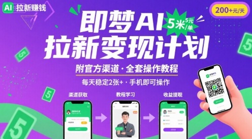 即梦AI拉新项目，一单5米，每天稳定收入2张+(附渠道+教程)-网创副业教程