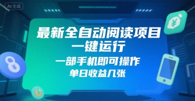 最新全自动阅读项目，一键运行，一部手机即可操作，单日收益几张-网创副业教程