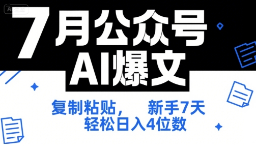 7月公众号AI爆文，复制粘贴，新手7天轻松日入4位数，SOP 技术文档 全网最全【附工具指令】-网创副业教程