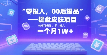 零投入，00后爆品——键盘皮肤项目，长期可操作，一个月1W+-网创副业教程