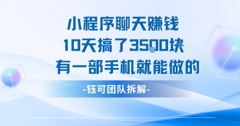 小程序聊天挣钱10天搞了3.5k，有一部手机就能做的-网创副业教程