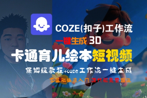 COZE(扣子)工作流一键生成3D卡通育儿绘本短视频，全流程保姆级教学-网创副业教程