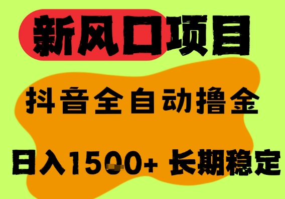 最新风口抖音无人直播掘金，纯暴力项目，无人撸音浪，全自动运行日入1.5k+，可矩阵放大【揭秘】-网创副业教程