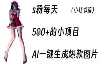 男粉每天5张+的小项目，ai一键生成爆款图片-网创副业教程