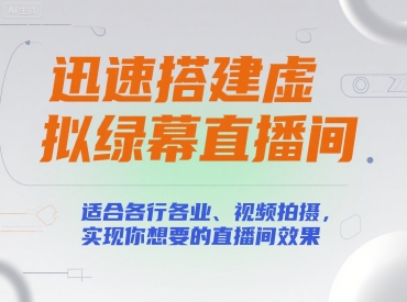 迅速搭建虚拟绿幕直播间，适合各行各业、视频拍摄，实现你想要的直播间效果-网创副业教程