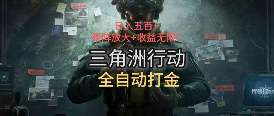 （15445期）三角洲行动全自动打金搬砖：日入五百，矩阵放大+收益无限-网创副业教程