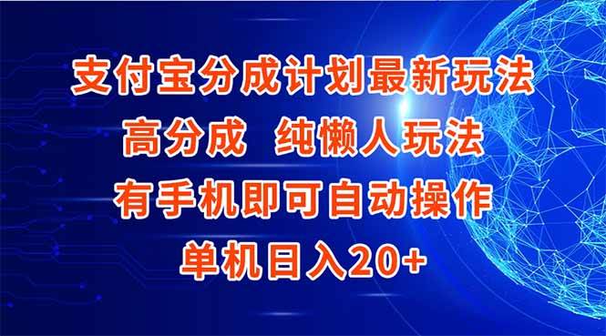 （15108期）支付宝分成计划最新玩法，高成分 纯懒人玩法，有手机即可操作 单机日入20+-网创副业教程